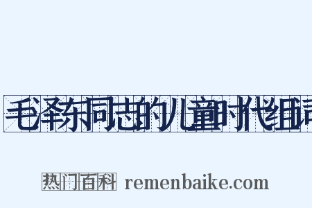 毛泽东同志的儿童时代组词是什么意思的图片